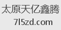 太原天亿鑫腾