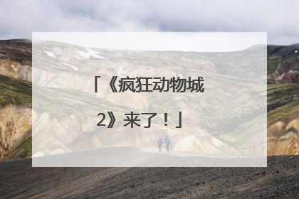《疯狂动物城2》来了！