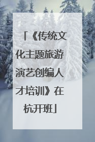 《传统文化主题旅游演艺创编人才培训》在杭开班
