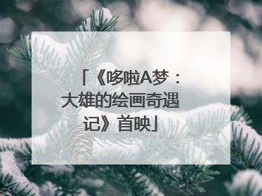 《哆啦A梦：大雄的绘画奇遇记》首映