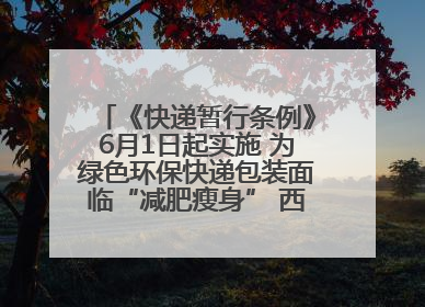 《快递暂行条例》6月1日起实施 为绿色环保快递包装面临“减肥瘦身” 西安目前情况如何？记者探访