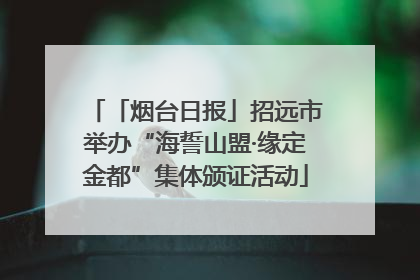 「烟台日报」招远市举办“海誓山盟·缘定金都”集体颁证活动