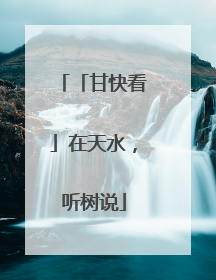 「甘快看」在天水，听树说