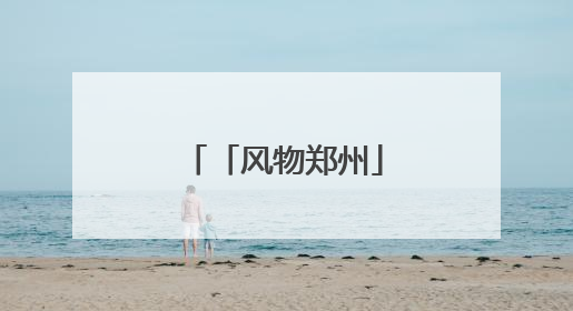 「风物郑州」郑州月季公园：一路繁花相迎