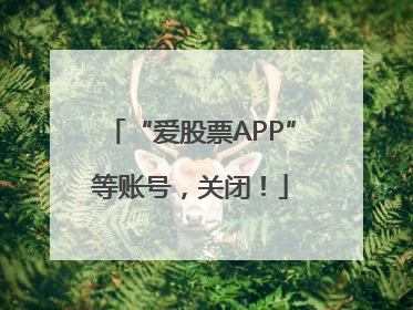 “爱股票APP”等账号，关闭！