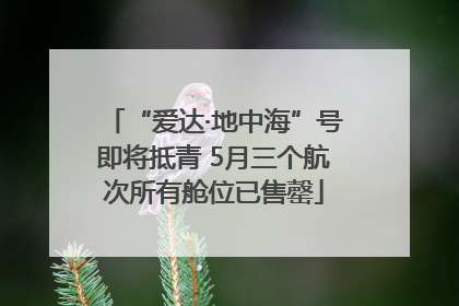 “爱达·地中海”号即将抵青 5月三个航次所有舱位已售罄
