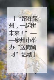 “留在泉州，一起拼未来！”——泉州市举办“送岗留才”活动