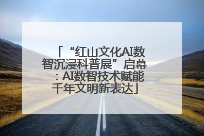 “红山文化AI数智沉浸科普展”启幕：AI数智技术赋能千年文明新表达