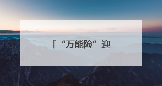 “万能险”迎来更严监管