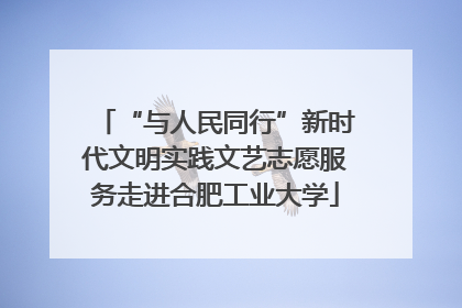 “与人民同行”新时代文明实践文艺志愿服务走进合肥工业大学