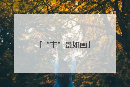 “丰”景如画