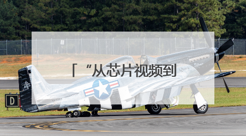 “从芯片视频到AI决策” 眉山彭山一小教师斩获市赛一等奖