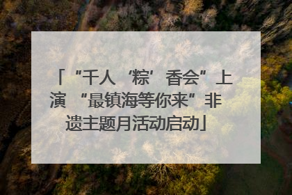 “千人‘粽’香会”上演 “最镇海等你来”非遗主题月活动启动
