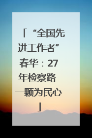 “全国先进工作者”春华：27年检察路 一颗为民心