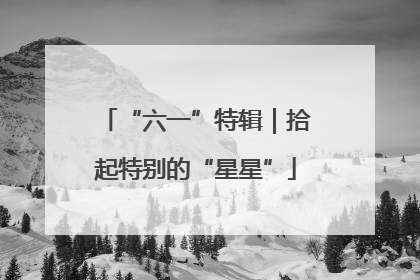 “六一”特辑｜拾起特别的“星星”