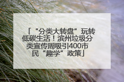 “分类大转盘”玩转低碳生活！滨州垃圾分类宣传周吸引400市民“趣学”政策
