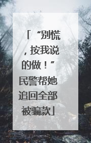 “别慌，按我说的做！”民警帮她追回全部被骗款