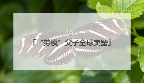 “劳模”父子全球卖蟹