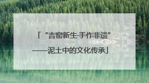 “吉窑新生·手作非遗”——泥土中的文化传承