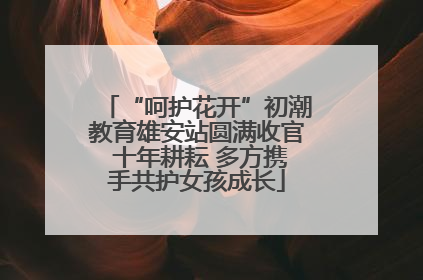 “呵护花开”初潮教育雄安站圆满收官 十年耕耘 多方携手共护女孩成长