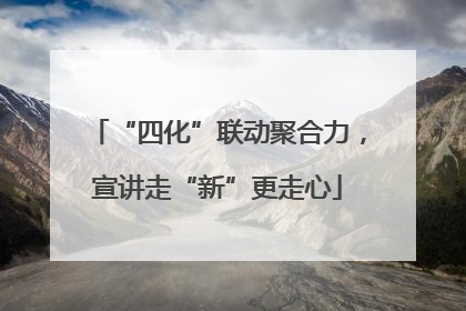 “四化”联动聚合力，宣讲走“新”更走心
