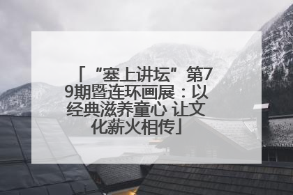 “塞上讲坛”第79期暨连环画展：以经典滋养童心 让文化薪火相传