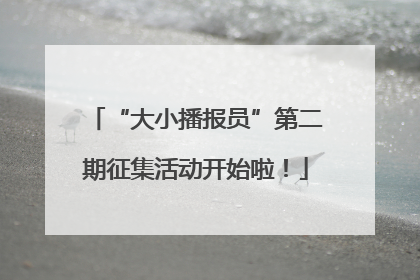 “大小播报员”第二期征集活动开始啦！