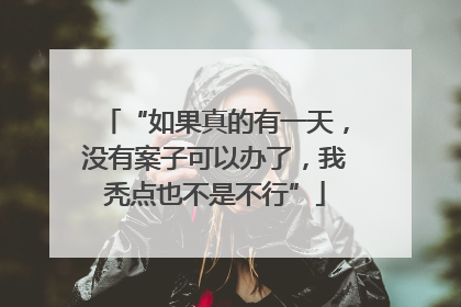 “如果真的有一天，没有案子可以办了，我秃点也不是不行”