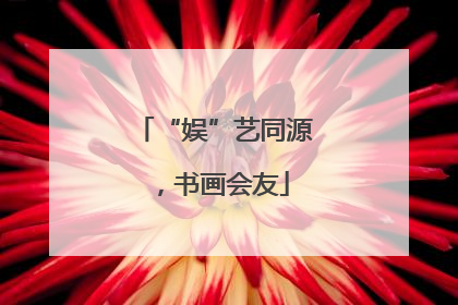 “娱”艺同源，书画会友