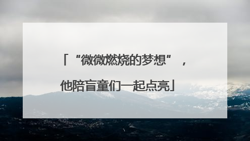 “微微燃烧的梦想”，他陪盲童们一起点亮