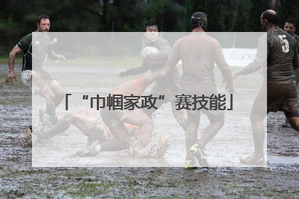 “巾帼家政”赛技能