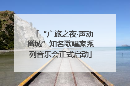 “广旅之夜·声动邕城”知名歌唱家系列音乐会正式启动