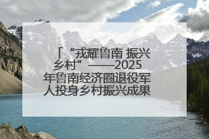“戎耀鲁南 振兴乡村”——2025年鲁南经济圈退役军人投身乡村振兴成果展销会盛大启幕