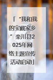 “我和我的宝藏家乡”栾川县2025年网络主题宣传活动启动