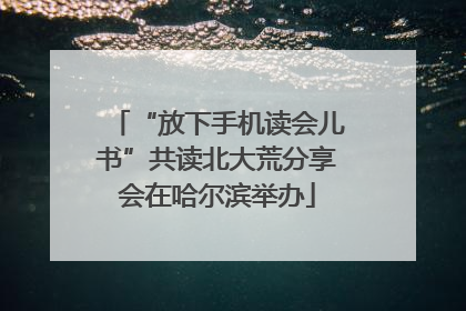 “放下手机读会儿书”共读北大荒分享会在哈尔滨举办