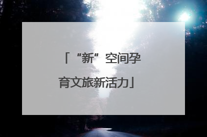 “新”空间孕育文旅新活力
