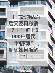 “新增站点后又要再撤销？！”沪上6000户居民“回家难”，到底如何破解→