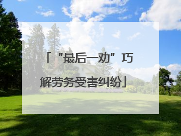 “最后一劝”巧解劳务受害纠纷