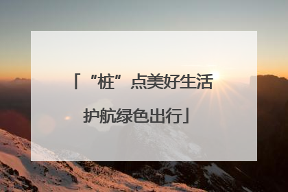 “桩”点美好生活 护航绿色出行