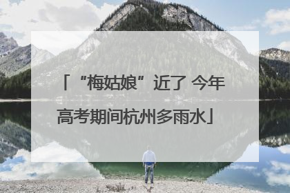 “梅姑娘”近了 今年高考期间杭州多雨水