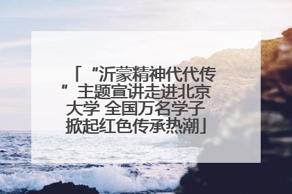 “沂蒙精神代代传”主题宣讲走进北京大学 全国万名学子掀起红色传承热潮