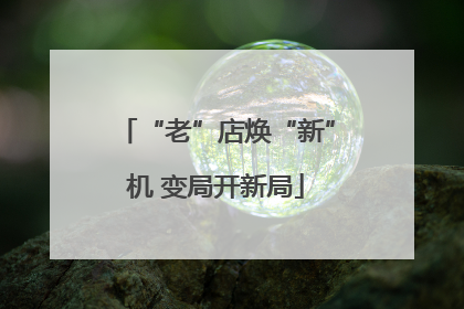 “老”店焕“新”机 变局开新局