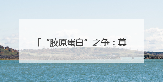 “胶原蛋白”之争：莫让科学探讨沦为无意义口水战｜新京报快评