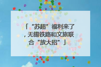 “苏超”福利来了，无锡铁路和文旅联合“放大招”