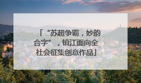 “苏超争霸，妙韵合字”，镇江面向全社会征集创意作品