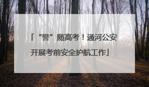“警”随高考！通河公安开展考前安全护航工作