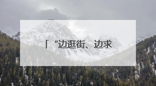 “边逛街、边求职” 呼和浩特夜市招聘会探索就业服务新模式