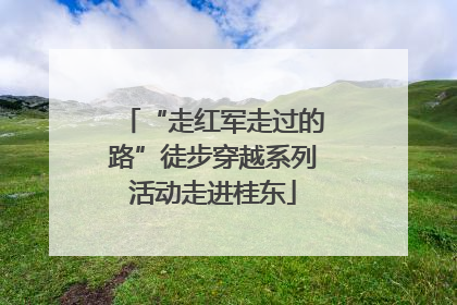 “走红军走过的路”徒步穿越系列活动走进桂东