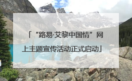“路易·艾黎中国情”网上主题宣传活动正式启动