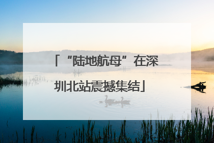 “陆地航母”在深圳北站震撼集结